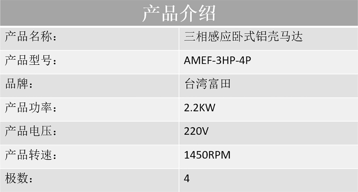 供应台湾富田电机三相感应卧式铝壳马达AMEF-3HP-4P 供应台湾富田电机三相感应卧式铝壳马达AMEF-3HP-4P